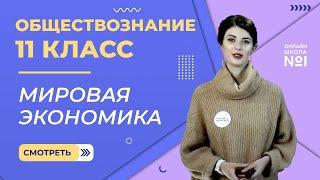 Видеоурок 10. Мировая экономика. Обществознание 11 класс