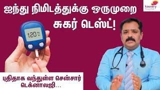 ரத்த சர்க்கரையை ஸ்மார்ட்டாக குறைக்கலாம்... | Diabetes | Kauvery Hospital