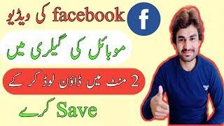 Facebook ki video gallery Mein download karne ka best tarika 2020,? Fb ke video gallery main  save