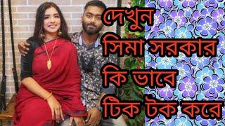 সিমা সরকার এর টিক টক।sima sorkar er viral tiktok. sima sorkar#সিমাসরকার #simasorkar