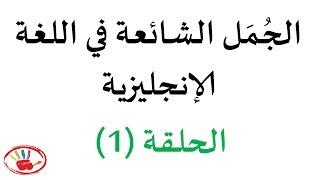 الجُمل الشائعة في اللغة الانجليزية - الحلقة 1