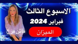 برج الميزان️توقعات الاسبوع الثالث فبراير 2024‼️انتقاله مهنيه‼️ عوده علاقات️انتصار على خصوم