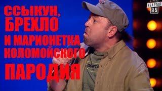 Как Порохоботы Зеленского чмырят! Номер который порвал зал ДО СЛЕЗ