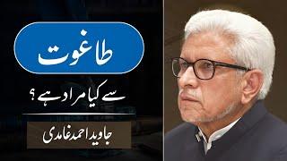 What is Taghut? | طاغوت سے کیا مراد ہے؟ | Javed Ghamidi |  | GCIL