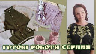 Мій в'язальний серпень.Фініш у #baby_старти. Дещо ви бачили і трішки нового