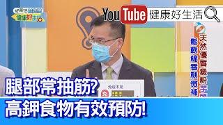 王健宇：腿部常「抽筋」？高「鉀」食物能有效預防！有「免疫疾病」者確診新冠  需醫師確定用藥！「芋頭」富含鉀幫助預防抽筋【健康好生活】