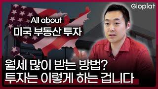 미국 부동산 월세 많이 받는 법, 상위 1%는 이런 방법을 사용합니다 | 지오플랫 제이슨