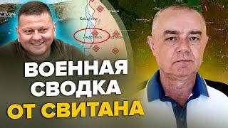 СВИТАН: Залужный БУШУЕТ! Атака на ДВА корабля РФ / Мост в Крыму ЗАКРЫЛИ! / ВСУ штурмовали Андреевку