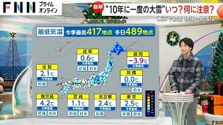 最強寒波が到来…11日以降は東北・北陸・関東甲信で“10年に一度の大雪”か　月末は乾燥し関東は“カラカラクリスマス”?