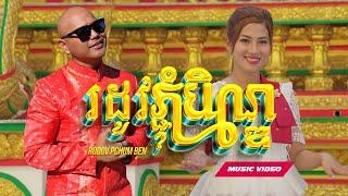 Jay Chan feat. Thaory - សុំភ្លក្សបានទេ Som Plourk Ban Te? Rodov Pchum Ben (Official Music Video)