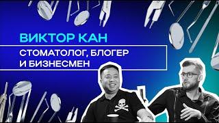 Виктор Кан: история успеха стоматолога и бизнесмена, секреты популярности // Мани, ви лав ю #6