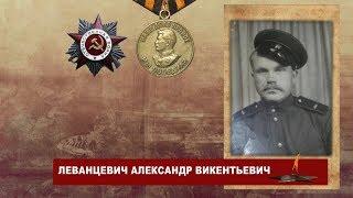 "Навечно в строю. Александр Леванцевич"