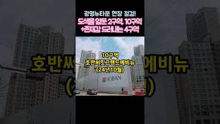 도색만 남은 #트리우스광명 #광명호반써밋그랜드에비뉴 공사가 빠르게 진행되고있는 #광명센트럴아이파크 #shorts