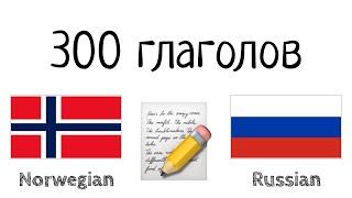 300 глаголов + Чтение и слушание: - Норвежский + Русский - (носитель языка)