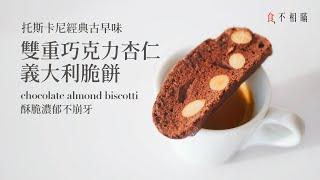 Chocolate almond Biscotti Recipe: Crisp and Rich, Tuscan classic dessert