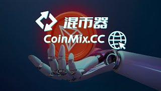 匿名跨链兑换平台CoinMix CC，让钱包地址之间无任何关联