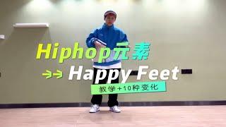 Hiphop元素｜Happy Feet详细教学以及10种变化