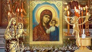 С Днем Казанской иконы Божией Матери! Поздравление для друзей