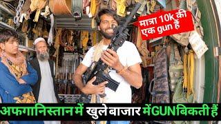 अफगानिस्तान में खुले बाजार में GUN मिलती है। Open Gun Market in herat Afghanistan|