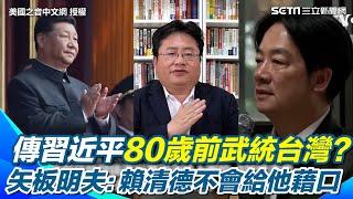 【#原音重現】習近平10年內武統台灣？矢板明夫分析3點斷言：可能性並不大！開戰對中國非常不利 全世界都在挺台灣！賴清德不會給他攻打的藉口｜三立新聞網 SETN.com