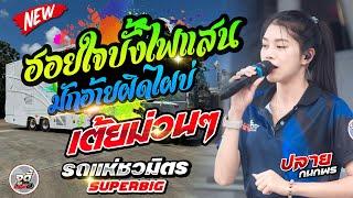 ฮอยใจบั้งไฟแสน + มักอ้ายผิดไผบ่ | ซาวด์แน่นเต้ยม่วนๆ [[ น้องปลาย รถแห่ชวมิตร no.2 ซุปเปอร์บิ๊ก ]]