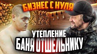 СТРОЮ БАНЮ ОТШЕЛЬНИКУ / СТЕНЫ / РИНАТ СТРОИТ