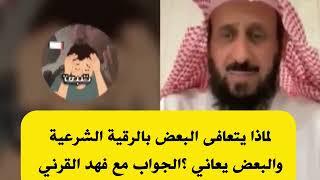 لماذا يتعافى البعض بالرقية الشرعية والبعض يعاني؟الجواب مع الشيخ فهد القرني