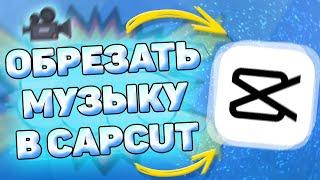 Как обрезать музыку в capcut. Музыка в Кап Кут