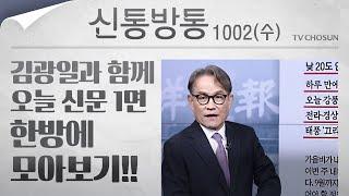 [신통방통] 김광일이 읽어주는 10월 2일자 신문 1면 한방에 몰아보기!