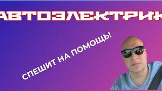 Автоэлектрик с выездом Podberi-Auto спешит на помощь