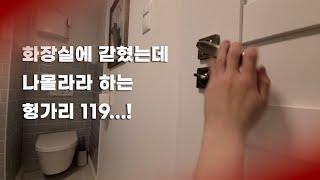 헝가리 화장실에 갇혀서 119에 전화했더니 역대급 반응｜헝가리1