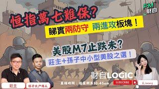 恒指力保萬七！人民幣轉強有利港股反彈？美股M7止跌未？嘉賓︰莊主、孫子大戶傳人26/7 星期五 10:45am LIVE【財自Logic】  #恒指 #美股 #分析 #財經直播