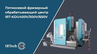 Пятиосевой фрезерный обрабатывающий центр KDU: Полная Демонстрация и Преимущества