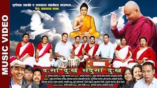 Dasan Dukha Madusan Dukha | Mathura Maharjan, Dipa Maharjan & Ratna Shova | Nepal Bhasha Bhajan 2079