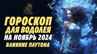 Водолей - гороскоп на ноябрьВажные события на небе