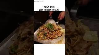 오사카 가면 꼭 먹어야 하는 70년 장인 오코노미야끼 미슐랭 맛집 #shorts