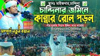 চান্দিনার জমিনে কান্নার রোল পড়ল || Mufti Gias Uddin Taheri || মুফতি গিয়াস উদ্দিন আত-তাহেরি