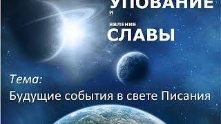 1. Будущие события в свете Писания - Андрей П. Чумакин