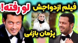 فیلم عروسی پژمان بازغی لو رفت!دلبری پژمان بازغی از عروس