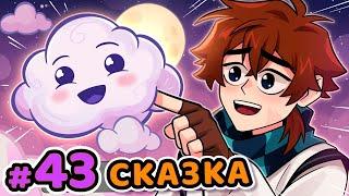 Lp. Сердце Вселенной #43 ГОВОРЯЩАЯ СКАЗКА [Облачко!] • Майнкрафт