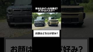 ディーラーが知られたくないハスラーとタフトの秘密。　#shorts #suzuki  #hustler #ハスラー #daihatsu  #taft  #口コミ