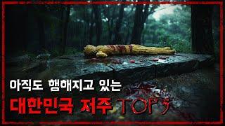 아직도 어디선가 이뤄지고 있는 대한민국 저주 TOP 5 - [무서운 이야기][한국 괴담][무당] - 숫노루TV