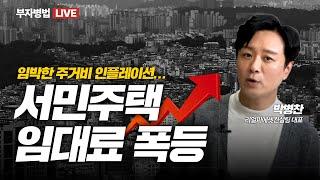 LIVE) 임박한 주거비 인플레이션, 서민주택 임대료 폭등한다. (우리집 집주인이 모건스탠리?)