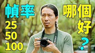 幀速率選擇：拍攝視頻該用哪個？｜影視基礎教程 1｜HusseinsDrama