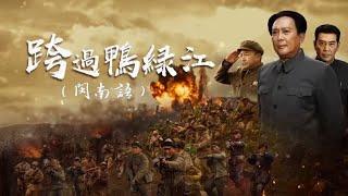 麦克阿瑟任“联合国军”总司令 《跨过鸭绿江》（闽南语）01-4 Crossing the Yalu River【CCTV电视剧】