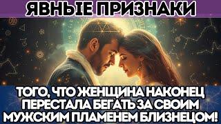  ЯВНЫЕ ПРИЗНАКИ того, что женщина наконец перестала бегать за своим Мужским Пламенем Близнецом!