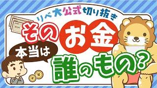 【お金は気まぐれ】急にお金が増えた時に振り回されて失敗しないためのコツを紹介【リベ大公式切り抜き】