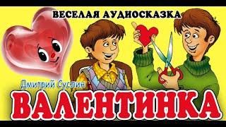 Аудиосказка. Коржики. Валентинка. Веселые рассказы. Дмитрий Суслин