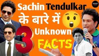 Sachin Tendulkar - 3 Unknown Facts #sachintendulkar #facts #shorts