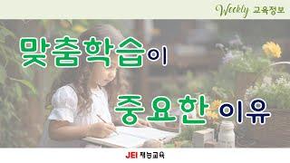 [재능교육 위클리] 맞춤학습이 중요한 이유 (알아두면 쓸모 있는 교육 지식 008)